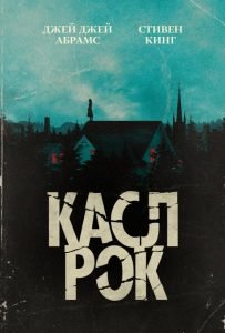 Касл-Рок (сериал 2018 – 2019)